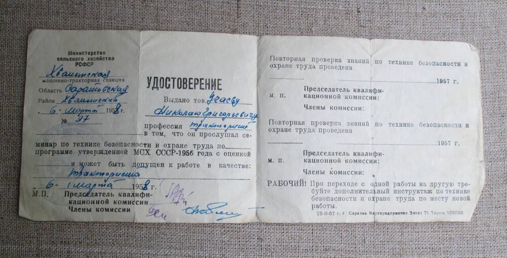 Удостоверение № 97 от 6 марта 1958 г. Хвалынской МТС, выданное Учаеву Н.Г.