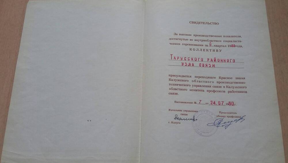 Свидетельство на присуждение переходящего Красного Знамени за II квартал 1980 г.