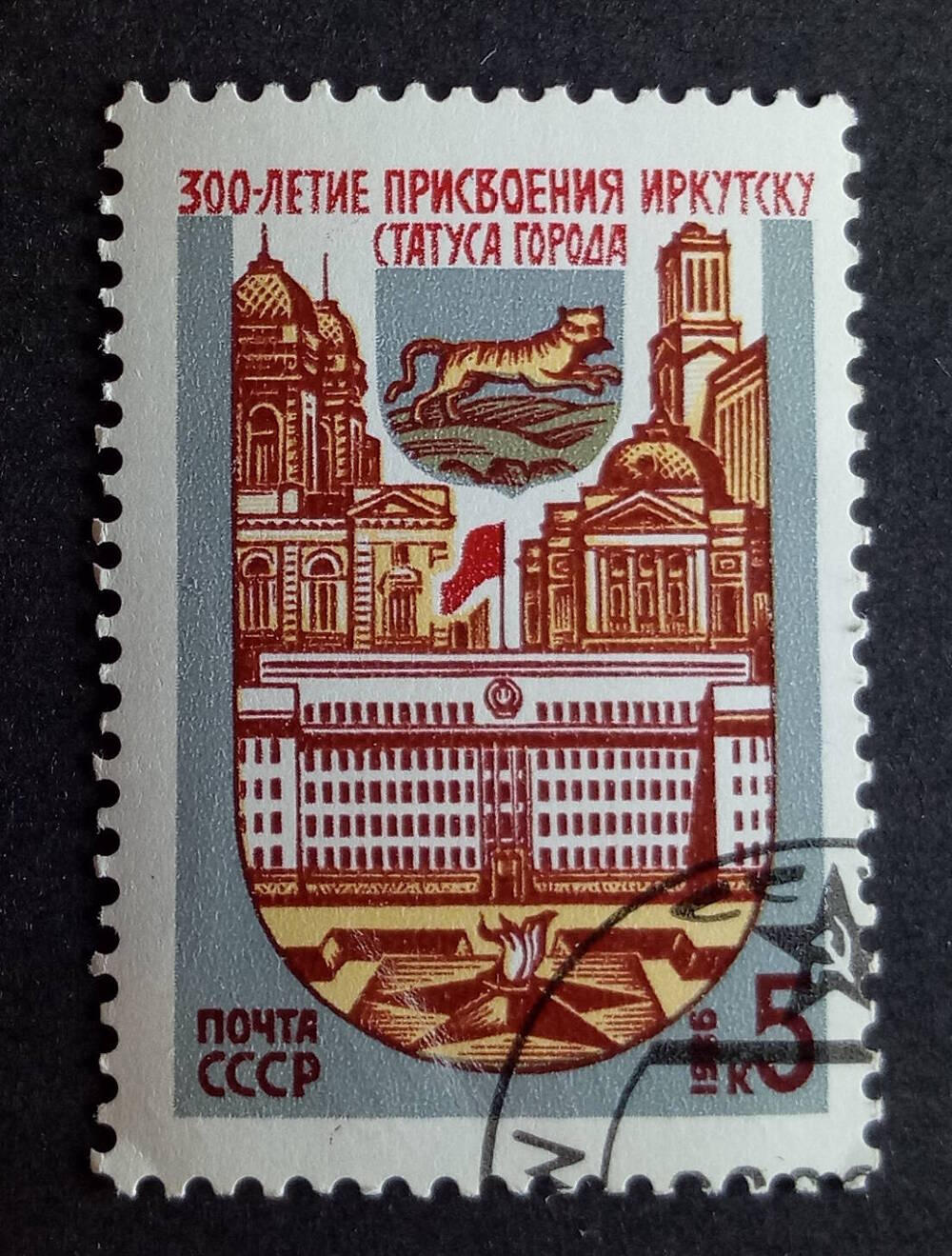 Марка почтовая 300-летие присвоения Иркутску статуса города. Номинал 5 коп.