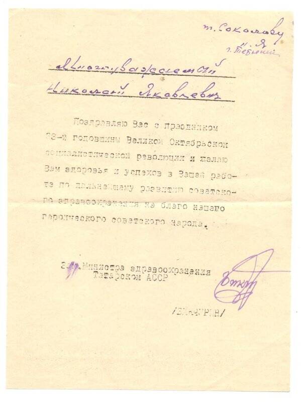Поздравление Соколову Н.Я. с 33-й годовщиной Октябрьской революции от заместителя Министра здравоохранения ТАССР Бикчурина