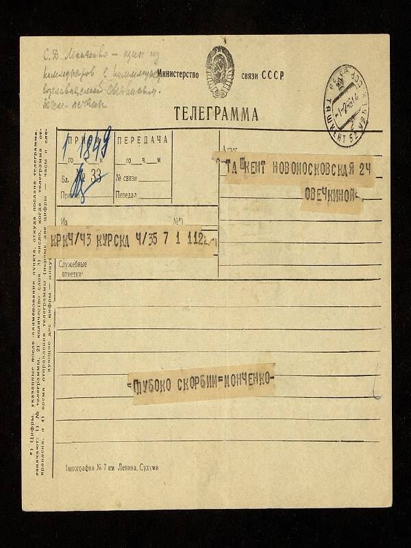 Телеграмма Овечкиной Е. из Курска в Ташкент. Соболезнование 1968г.