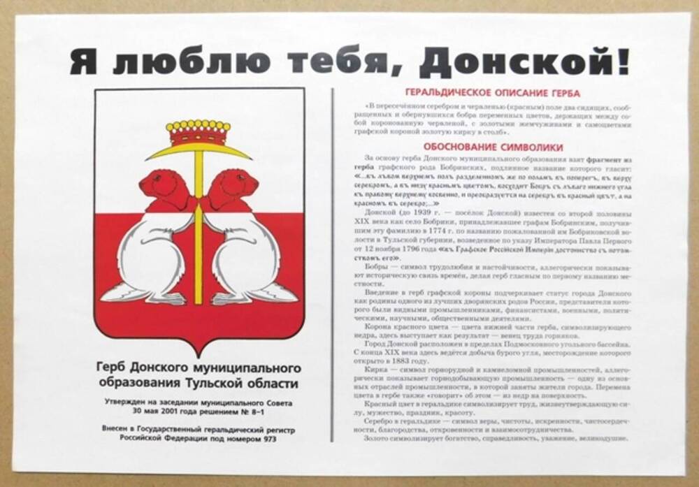 Плакат Я люблю тебя, Донской! с изображением и описанием герба Донского муниципального образования Тульской области.
