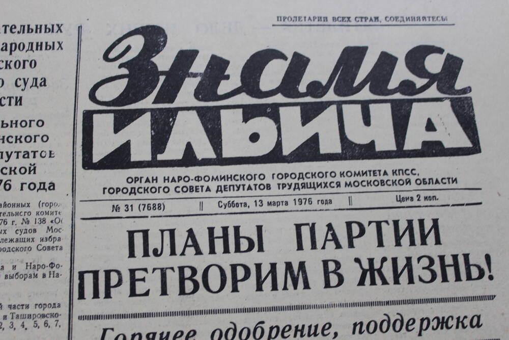 Газета «Знамя Ильича» №31 (7688)