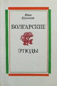 Книга. Болгарские этюды