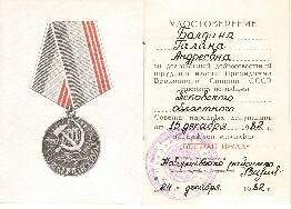 Удостоверение к медали Ветеран труда Болдиной Г.А. от 24.12.1982 г.