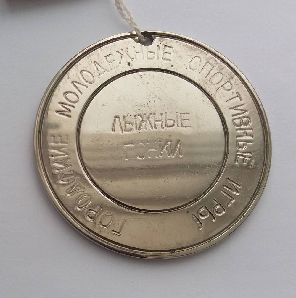 Медаль сувенирная «Лыжные гонки 3 место Советская Гавань 1984».