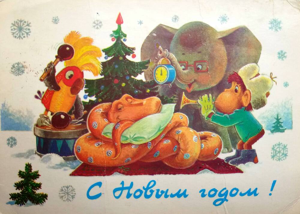 Открытка №41 из коллекции Новогодних открыток 1978-2005 гг
