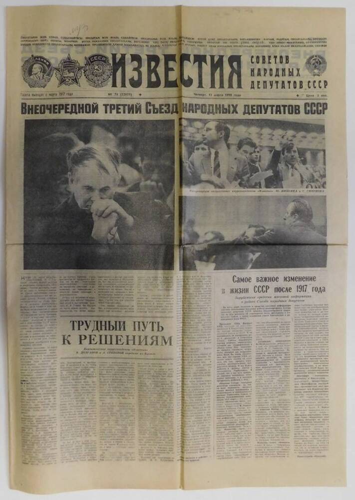 Газета Известия от 15.03.1990 г.