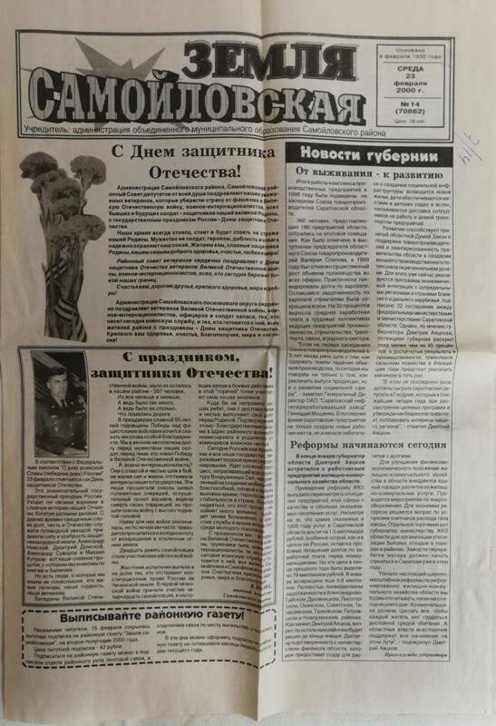 Газета «Земля Самойловская» №14, от 23 февраля 2000 года