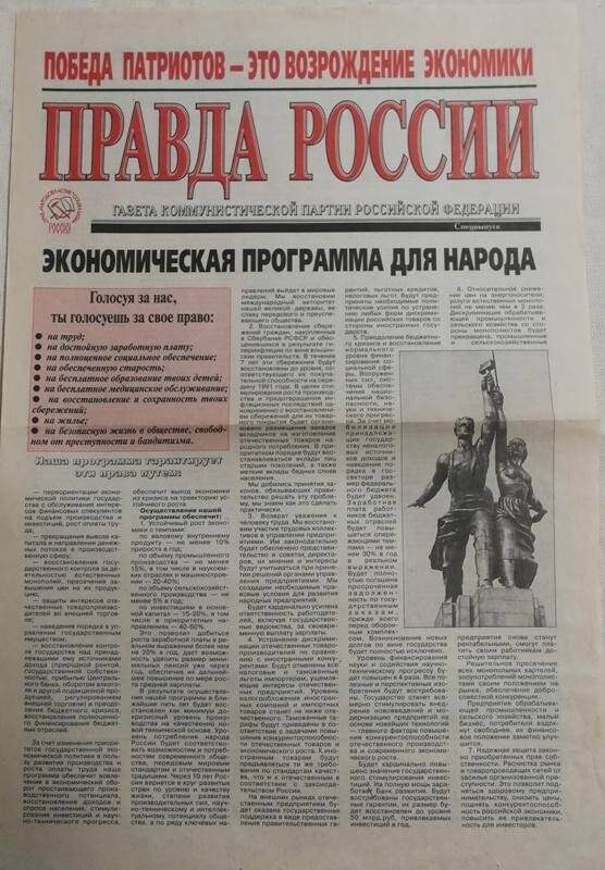 Газета «Правда России». Спецвыпуск КПРФ. Экономическая программа для народа