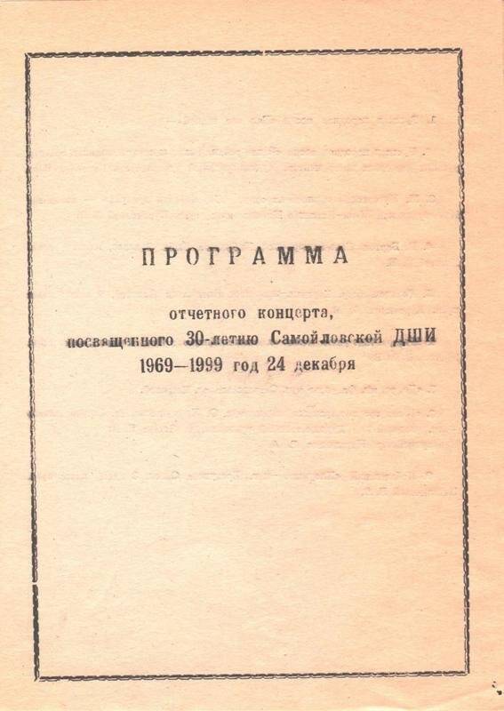 Программа отчетного концерта, посвященного 30-летию Самойловской Детской школы искусств