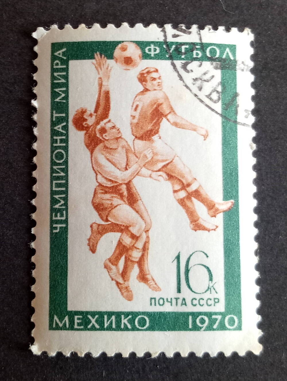 Номинал 16. Логотип ЧМ В Мексике 1970. Почтовые марки Мехико 68. Почтовые марки Парагвай Мехико 88. Mexico 1970 logo.