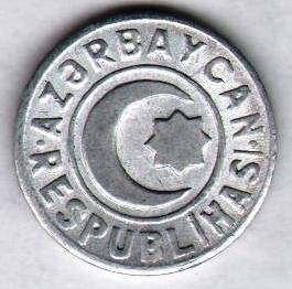 Монета иностранная. Азербайджан
