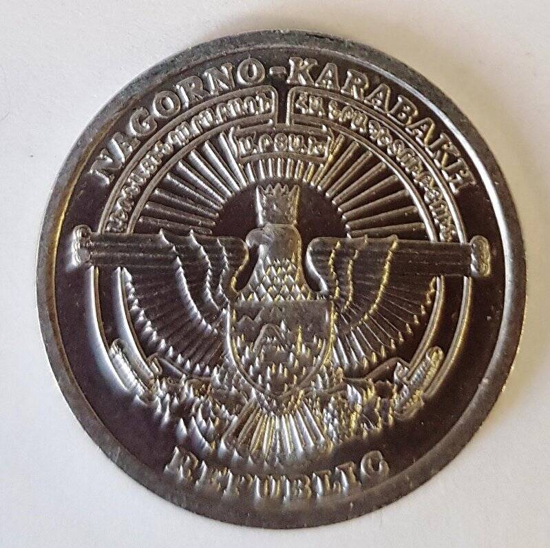 Монета иностранная. Нагорный Карабах