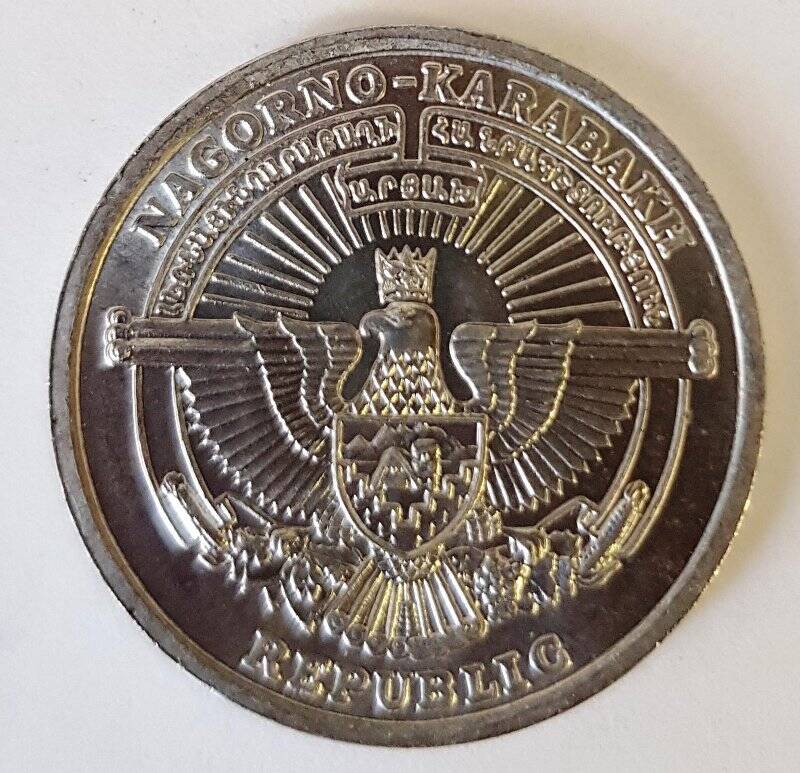 Монета иностранная. Нагорный Карабах