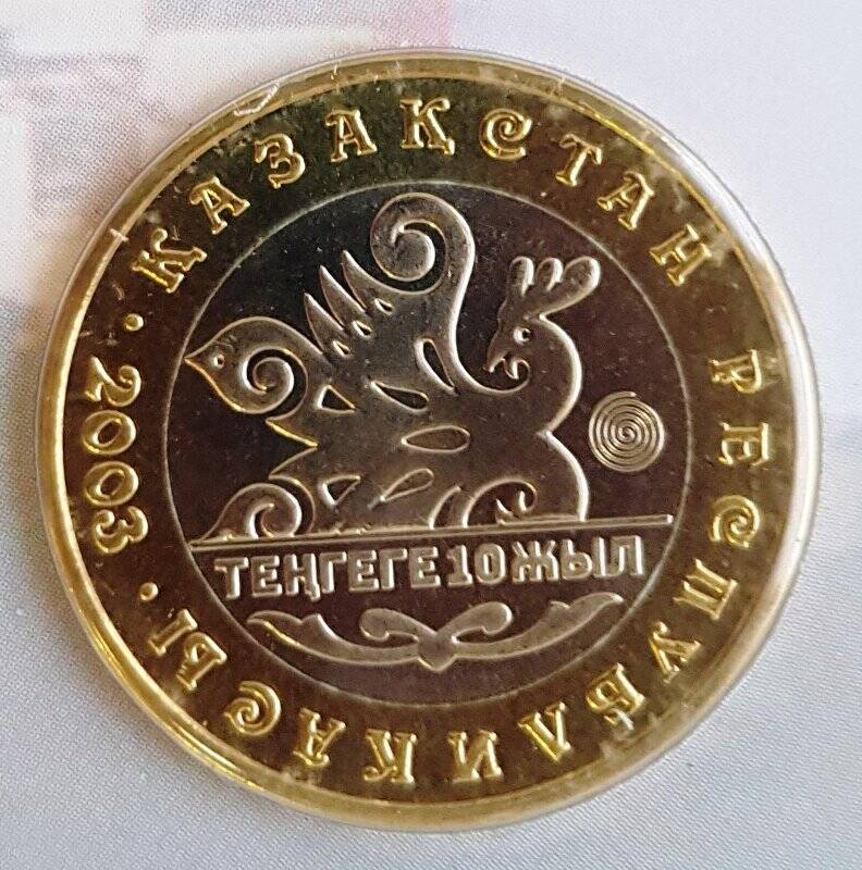 Монета иностранная. Альбома коллекционного «10 лет национальной валюте Казахстана». Казахстан
