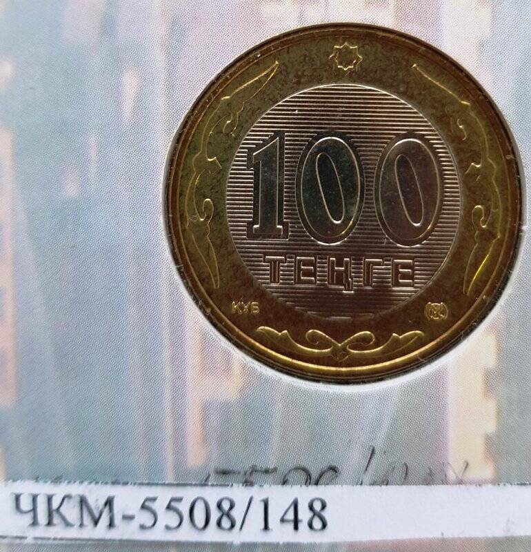 Монета иностранная. Альбома коллекционного «10 лет национальной валюте Казахстана». Казахстан