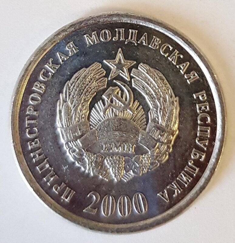 Монета иностранная. Приднестровская Молдавская Республика