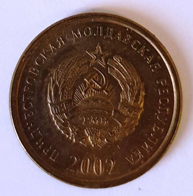 Монета иностранная. Приднестровская Молдавская Республика