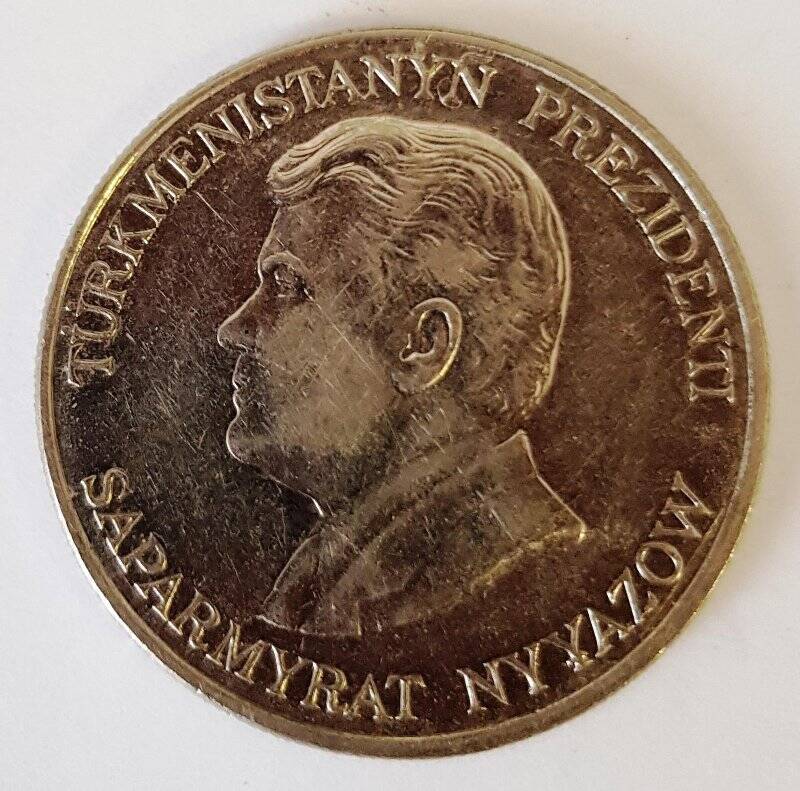 Монета иностранная. Туркменистан