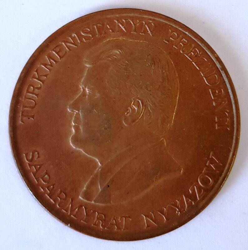 Монета иностранная. Туркменистан