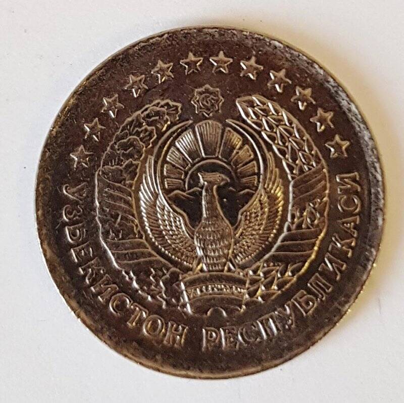 Монета иностранная. Узбекистан