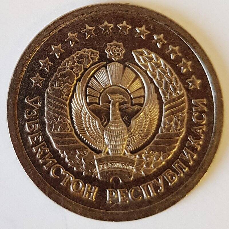 Монета иностранная. Узбекистан