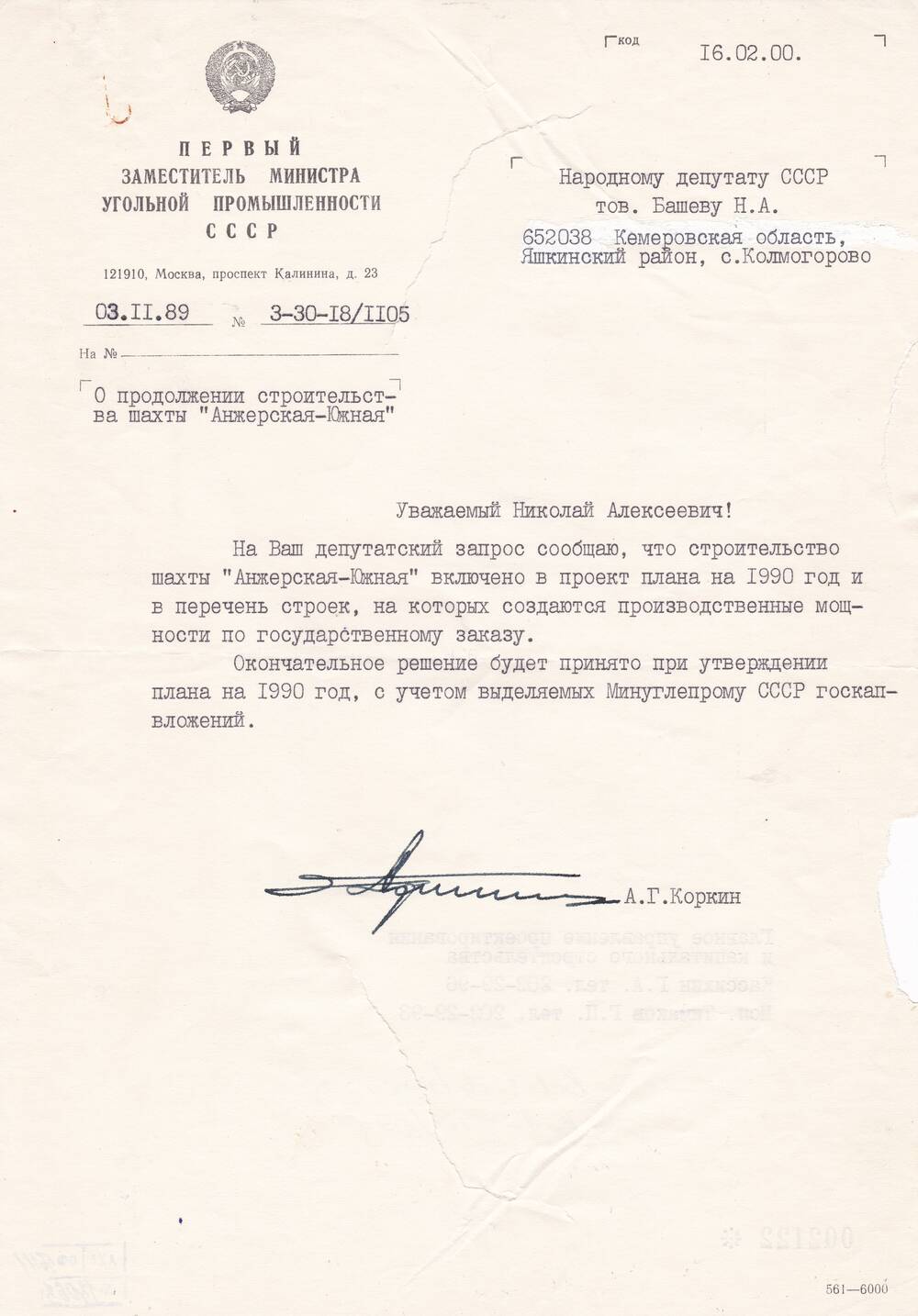 Ответ 1 замминистра угольной промышленности СССР Коркина А.Г. на депутатский запрос Башеву Н.А.