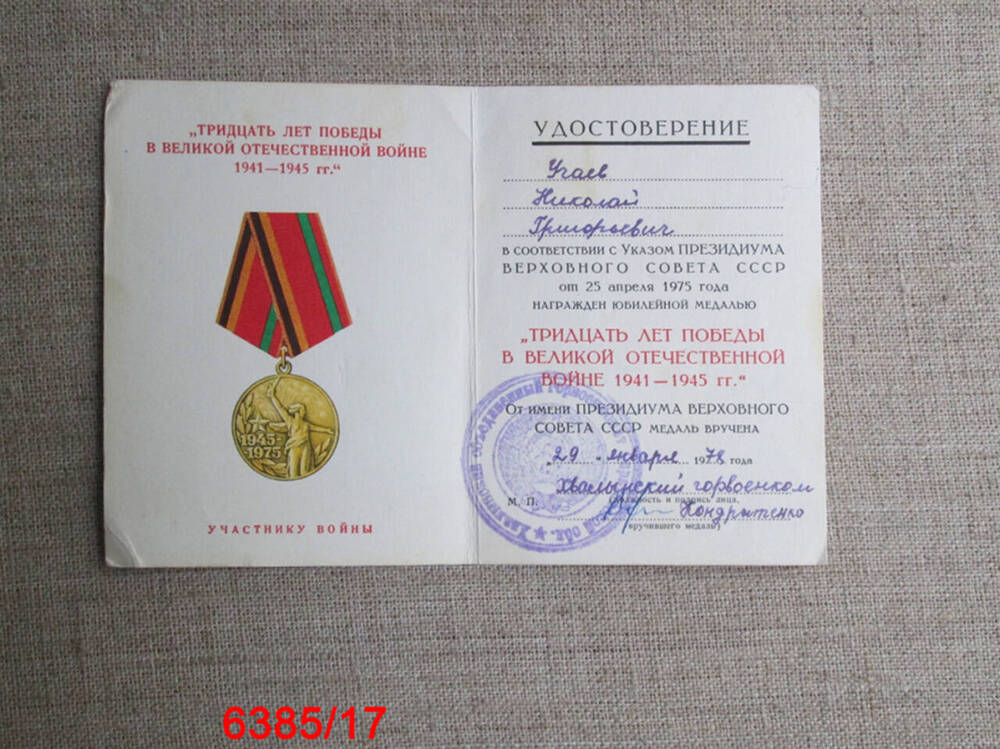 Удостоверение  к юбилейной медали XXX лет победы в Великой Отечественной войне 1941-1945 гг. Учаева Николая Григорьевича.