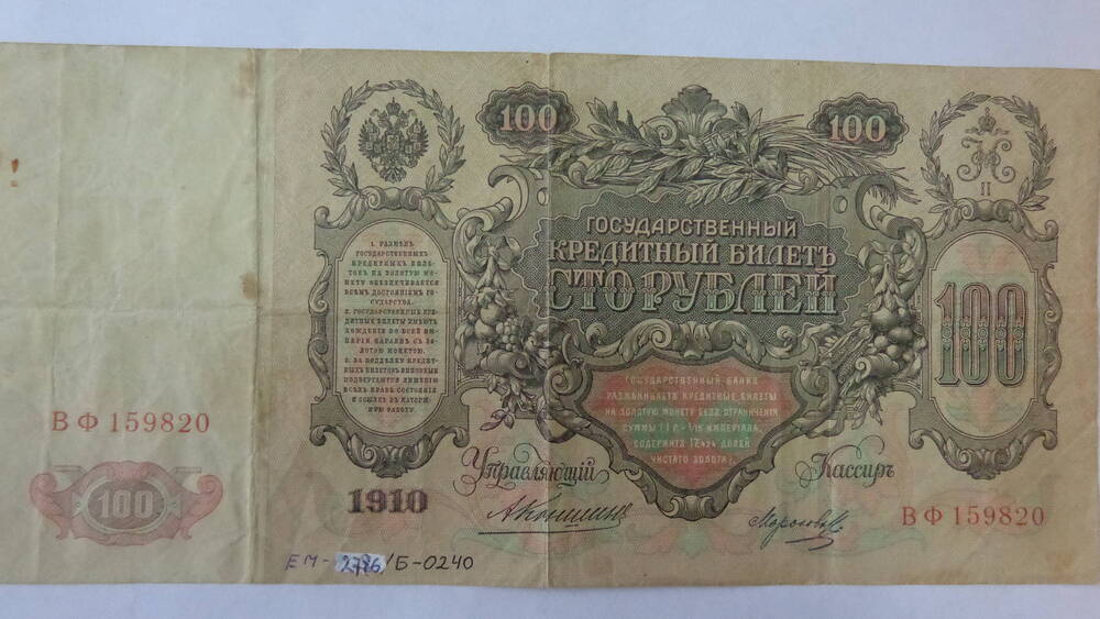 100 рублей 1910 банкнота. 1910 Год банкноты. 100 Рублей 1912. 100 Рублей 1912 года. Екатерининская купюра до 1900 года.