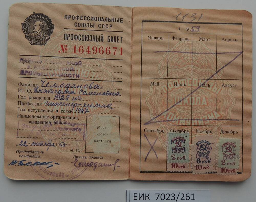 Профсоюзный билет № 16496671 работницы Ефремовского завода СК Чемодановой Екатерины Семёновны