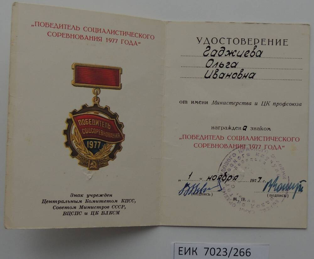 Удостоверение к  знаку «Победитель социалистического соревнования 1977 года» работницы Ефремовского завода СК Гаджиевой Ольги Ивановны