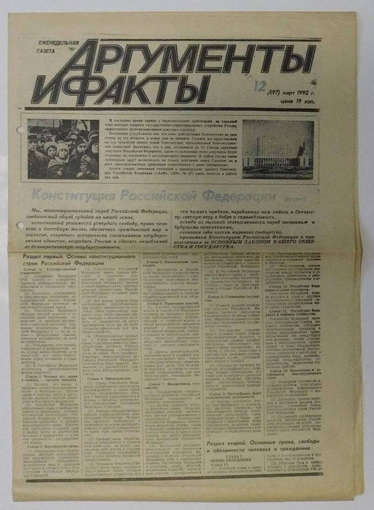 Газета Аргументы и факты №12 (597), март 1992 г.