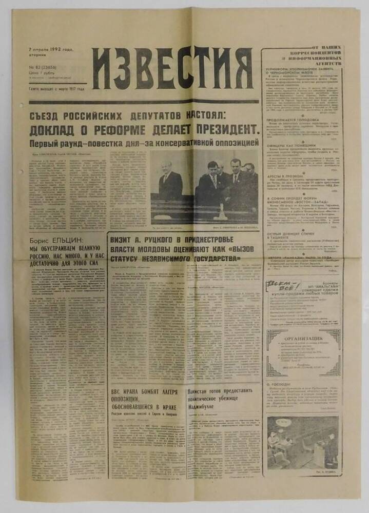 Газета Известия №82 (23656) от 7 апреля 1992 г.