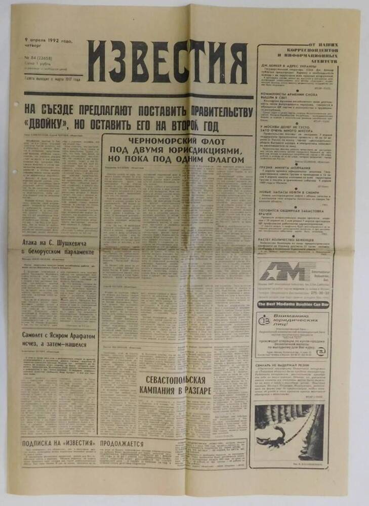 Газета Известия №84 (23658) 9 апреля 1992 г.