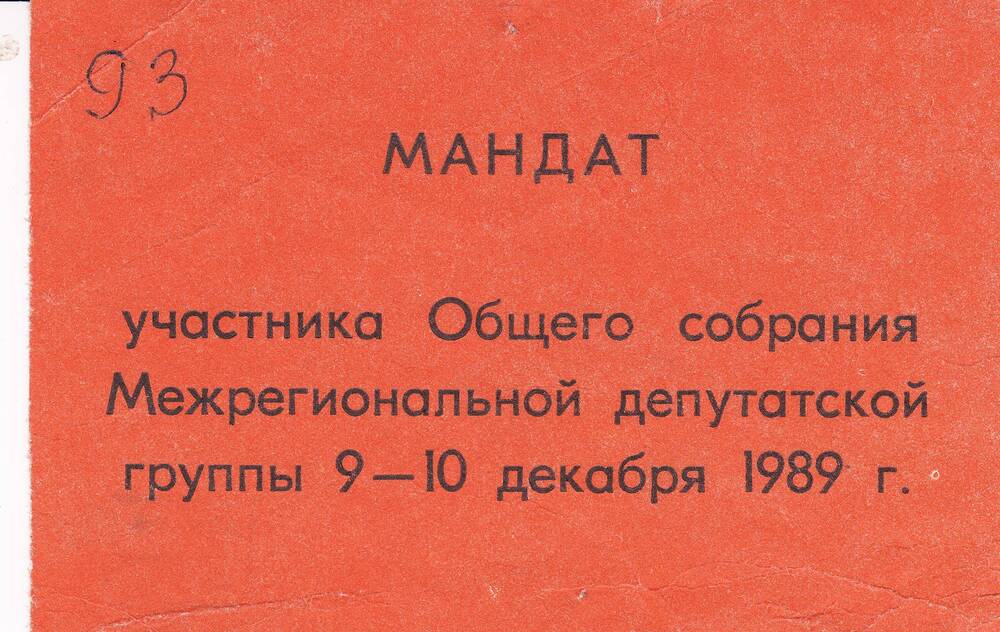 Мандат участника Общего собрания Межрегиональной депутатской группы 9-10 декабря 1989 г.