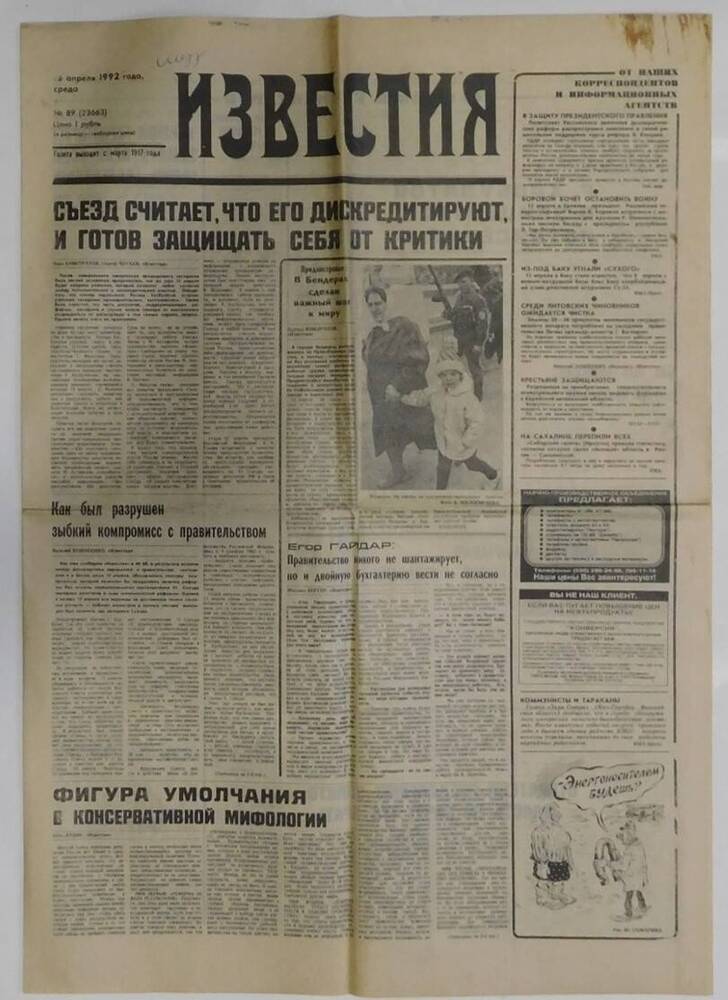 Газета Известия  №89 (23663) 15 апреля 1992 г.