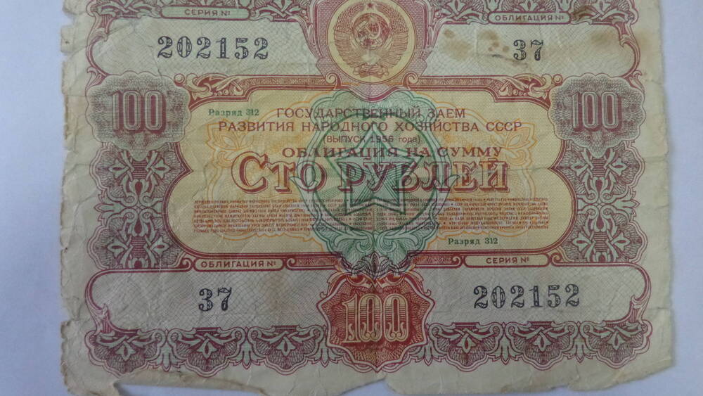Облигация Государственного займа развития народного хозяйства СССР, серия 37 № 202152 на сумму 100 рублей.