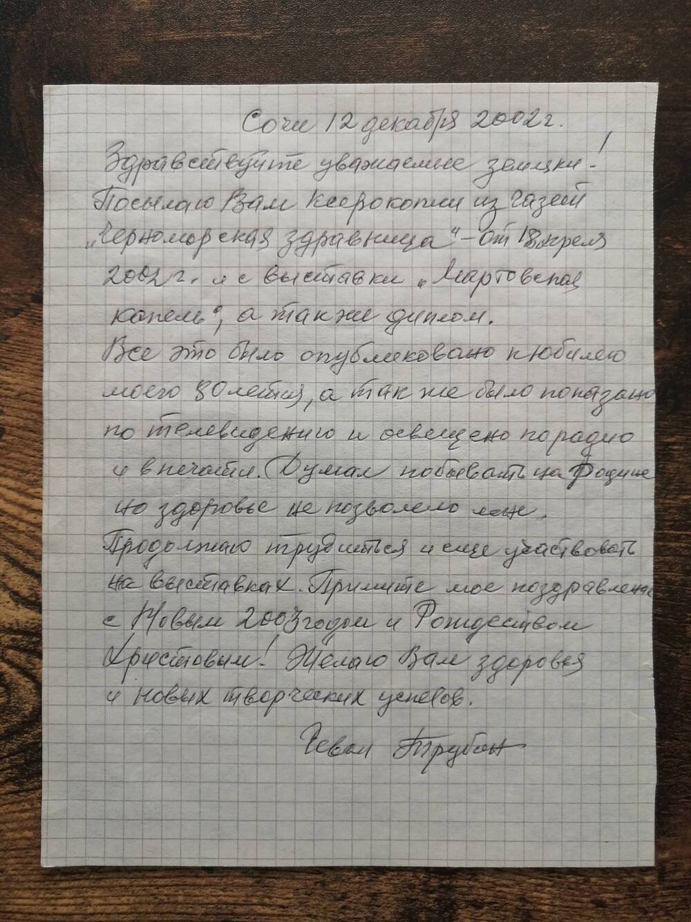 Письмо художника Трубина Ивана Сергеевича сотрудникам Каменского краеведческого музея.
