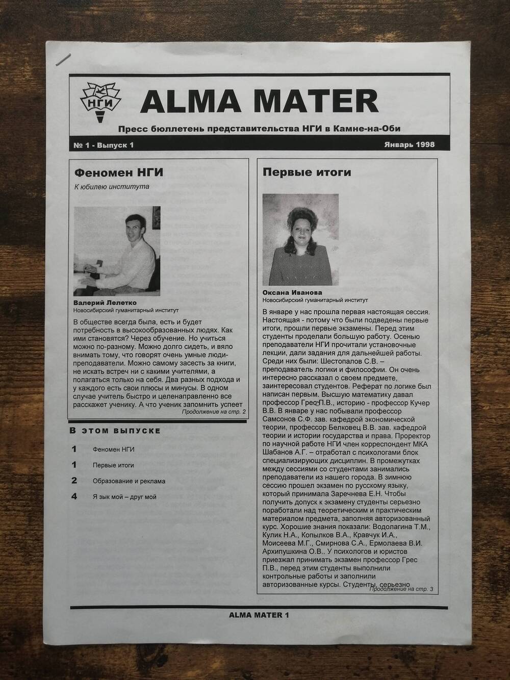 Пресс бюллетень ALMA MATER представительства Новосибирского гуманитарного института в Камне-на-Оби, №1 - выпуск 1.