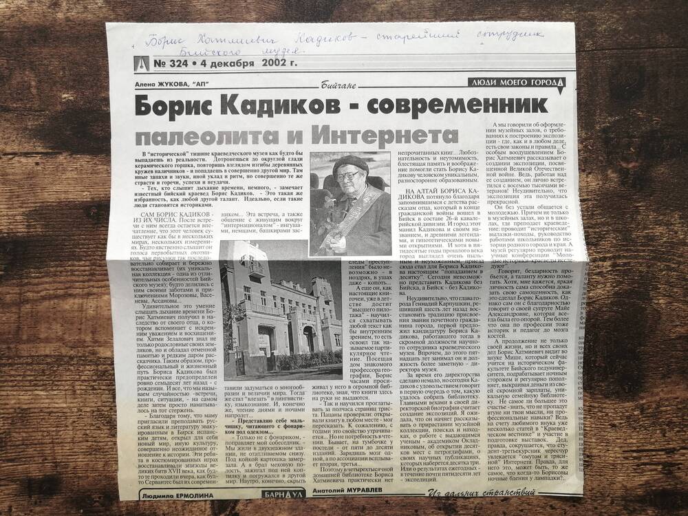 Вырезка из газеты Алтайская правда №324 за 4 декабря 2002 года с публикацией Борис Кадиков - современник палеолита и интернета.