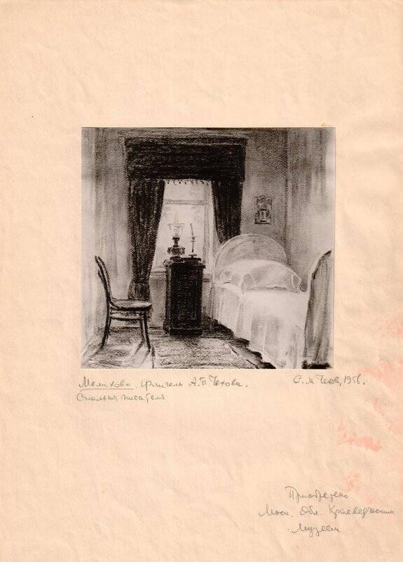 Фотография. Рисунок Мелихово. Флигель А.П. Чехова. Спальня писателя 1956г.