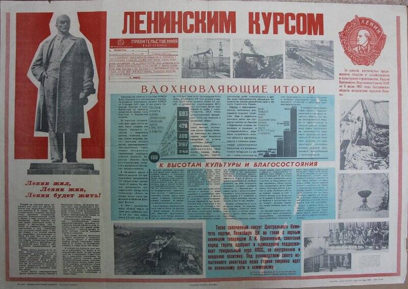 Плакат Ленинским курсом.