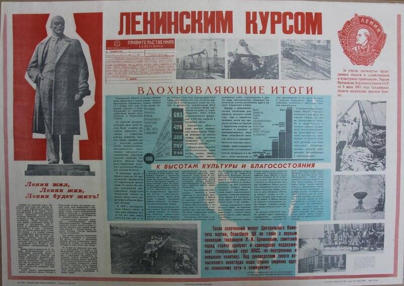 Плакат Ленинским курсом.