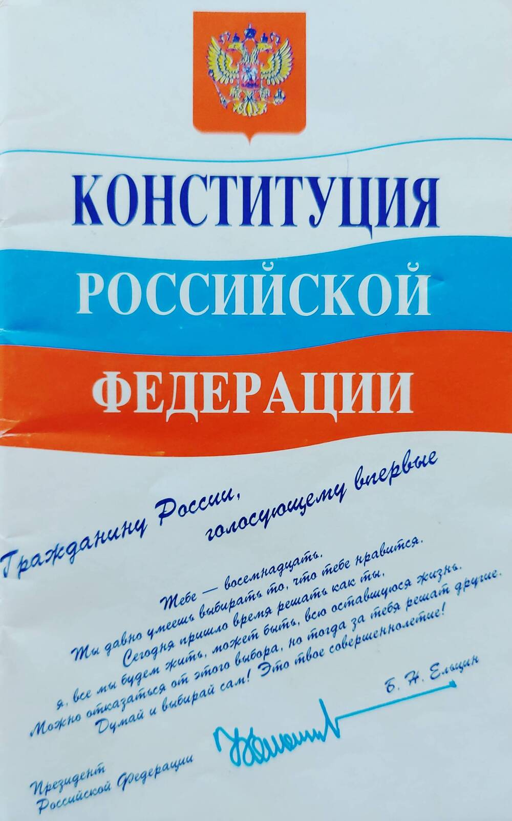 Брошюра Конституция Российской Федерации. Издательство Известия, г. Москва, 1996 г.