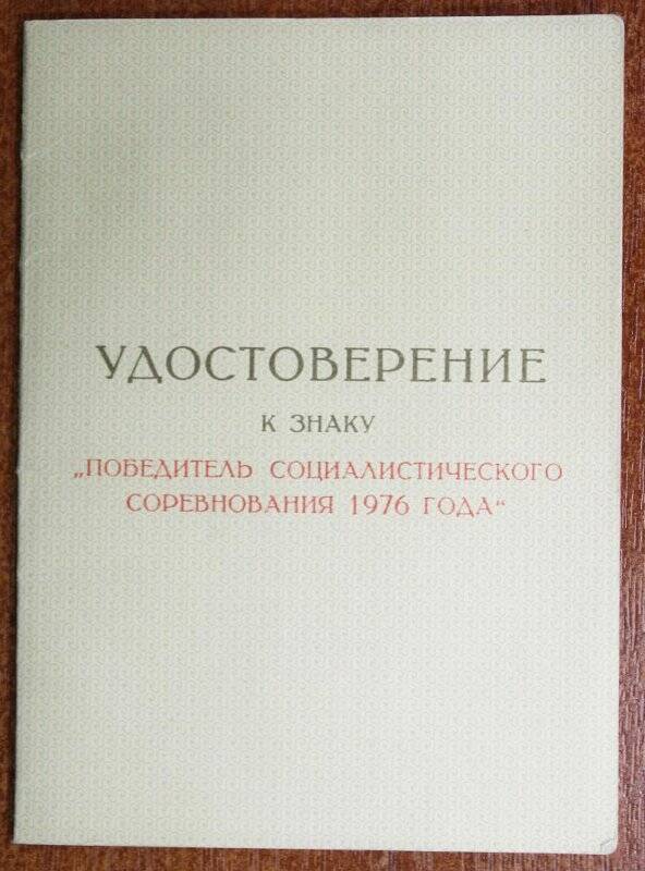 Удостоверение к знаку «Победитель социалистического соревнования 1976 г.».