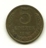 Монета. 5 копеек. СССР