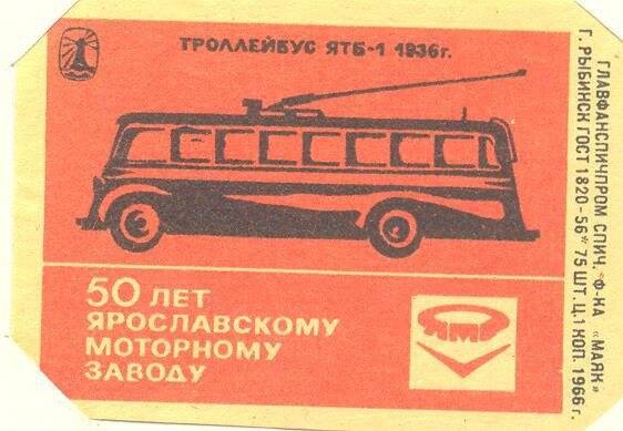 Спичечная этикетка 50 лет Ярославскому моторному заводу.