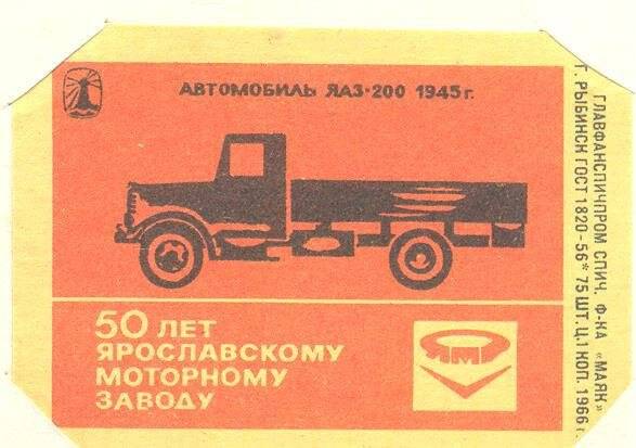 Спичечная этикетка 50 лет Ярославскому моторному заводу.