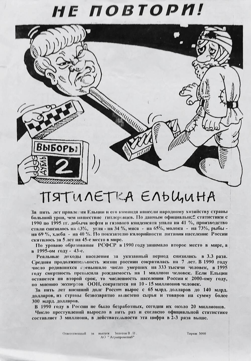 Листовка агитационная - карикатура Не повтори!. Издательство АО Агропромснаб, 1990 г.